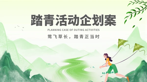 绿色水彩风行政公司团建春游踏青活动策划方案PPT模板