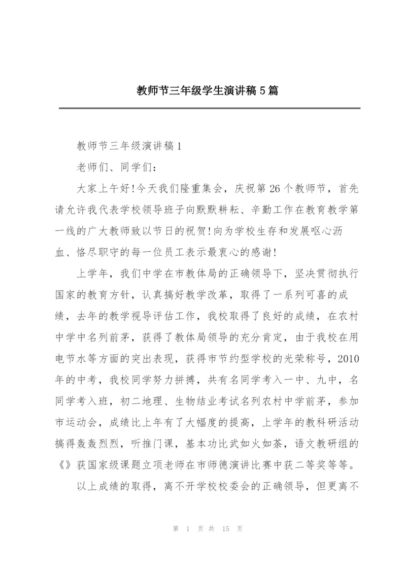 教师节三年级学生演讲稿5篇.docx