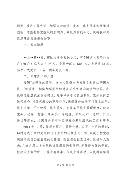 第一篇：农村基层党组织建设自查报告.docx