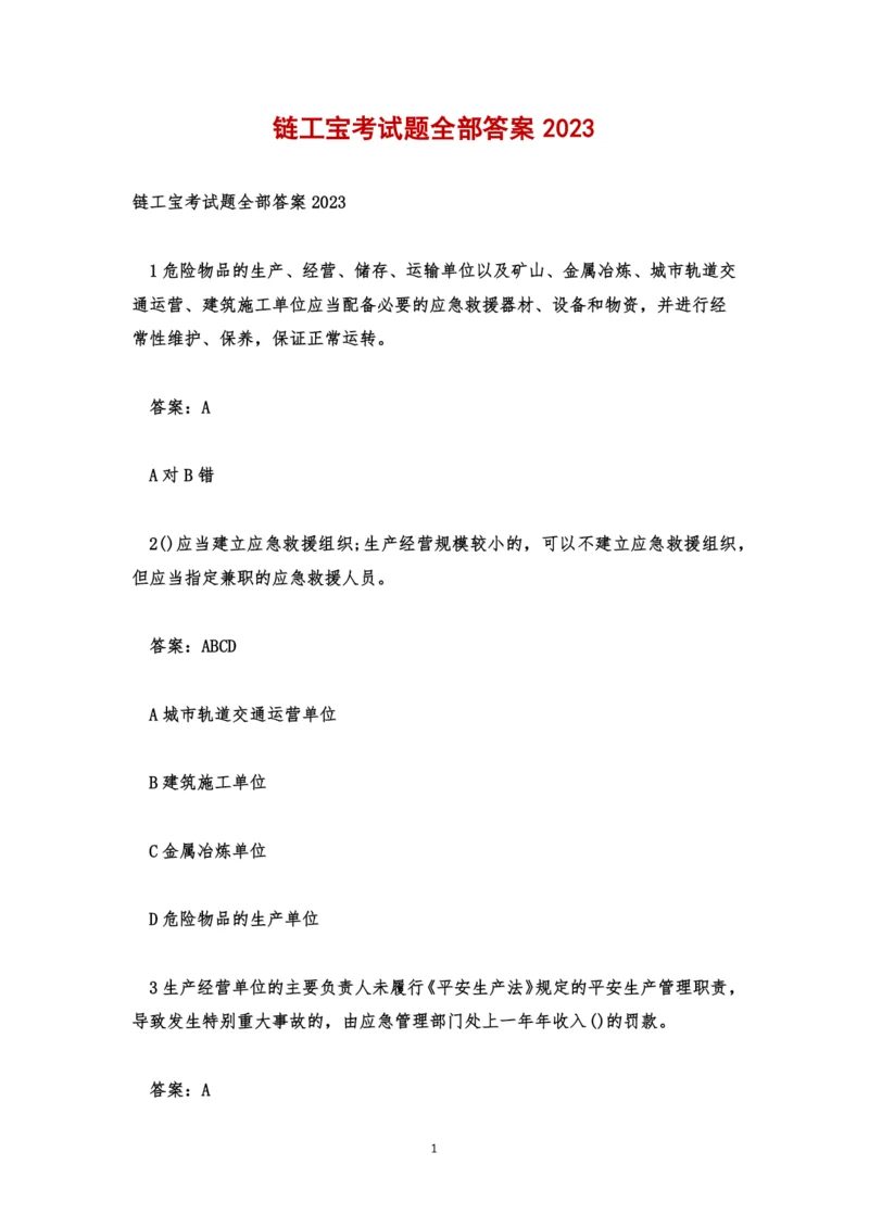 链工宝考试题全部答案2023.docx