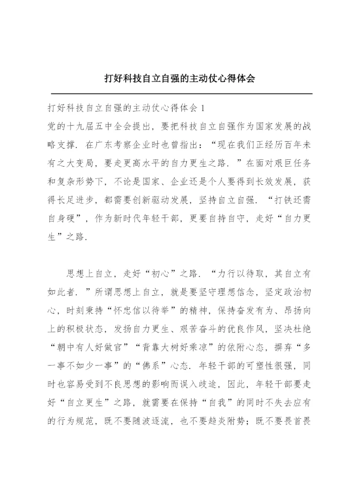 打好科技自立自强的主动仗心得体会.docx