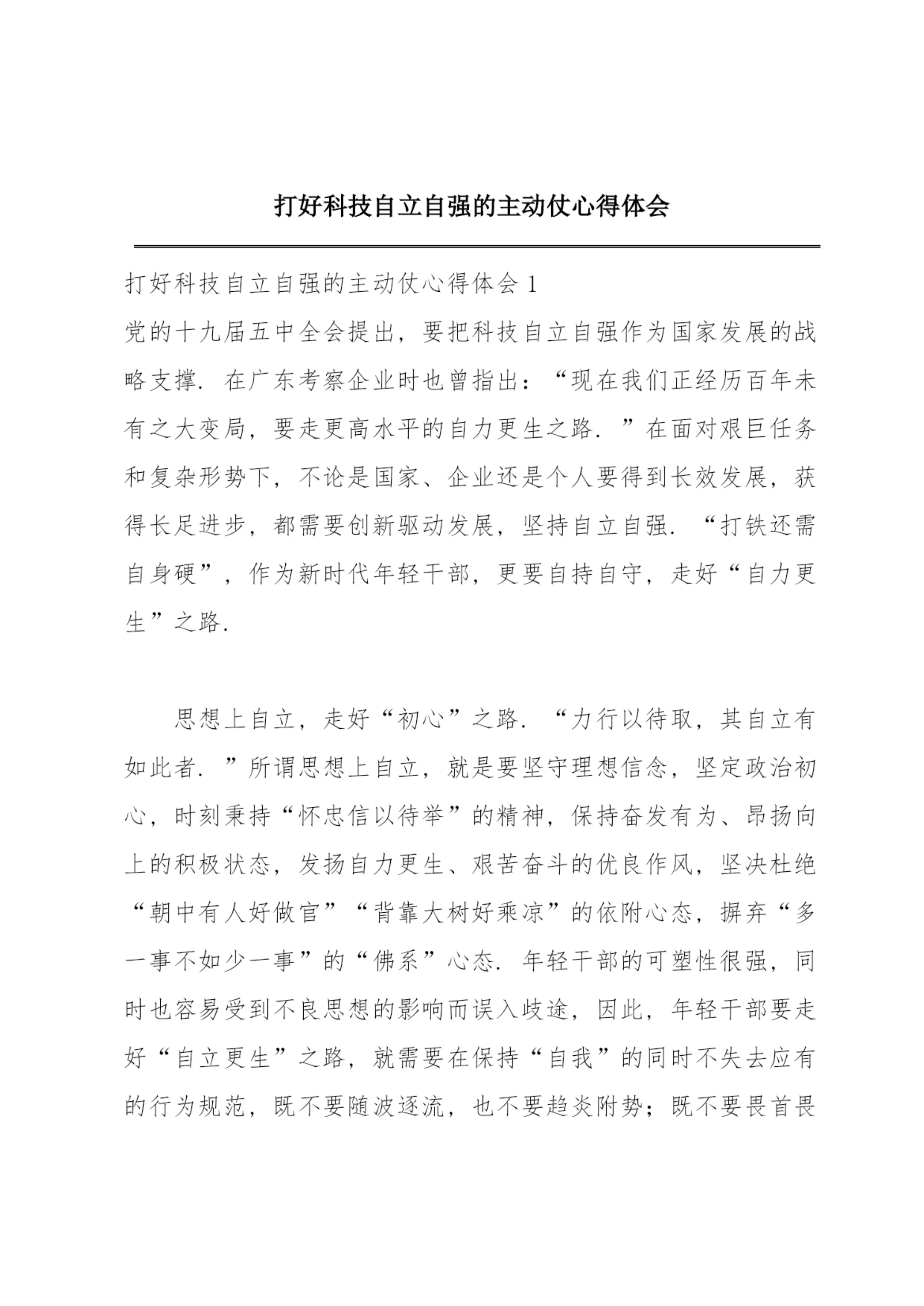 打好科技自立自强的主动仗心得体会.docx