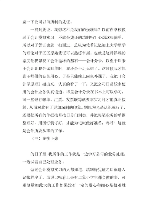 会计实习报告总结1