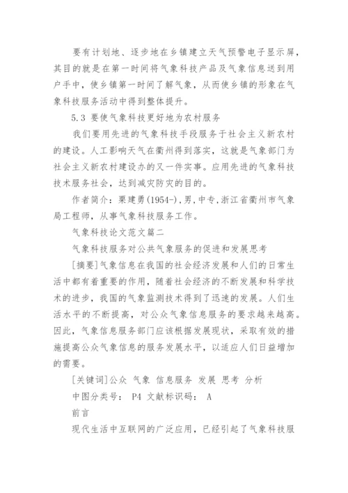 气象科技论文范文.docx