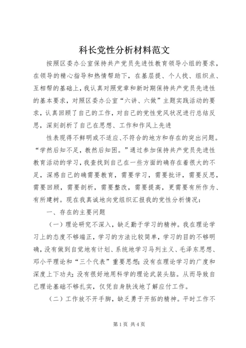 科长党性分析材料范文 (2).docx