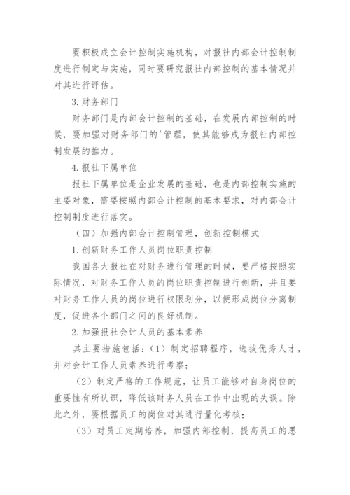 知识经济时代下报社内部会计控制探究毕业论文.docx