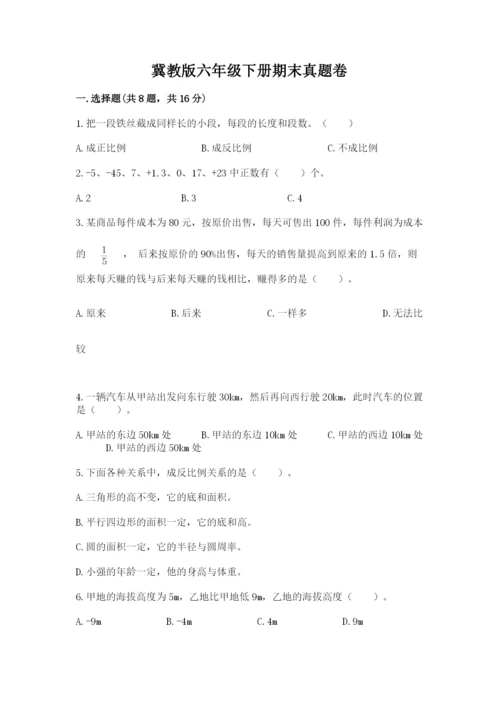 冀教版六年级下册期末真题卷附答案【典型题】.docx