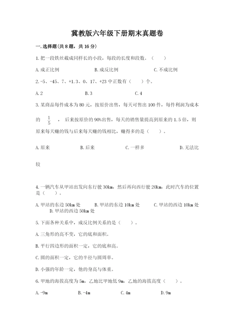 冀教版六年级下册期末真题卷附答案【典型题】.docx