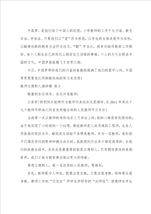 关于教师立德树人演讲稿四篇