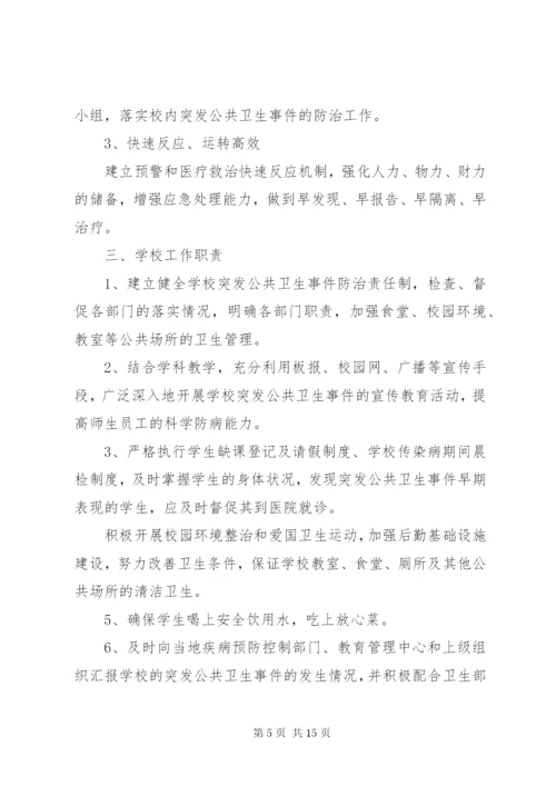 学校传染病疫情报告制度和应急预案.docx