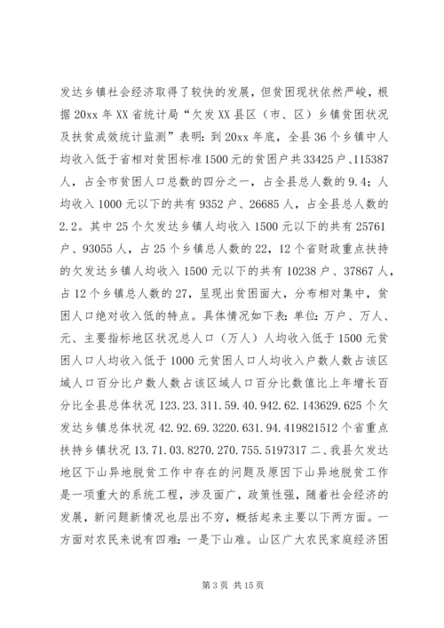 关于XX县欠发达地区下山异地脱贫工作的调研.docx