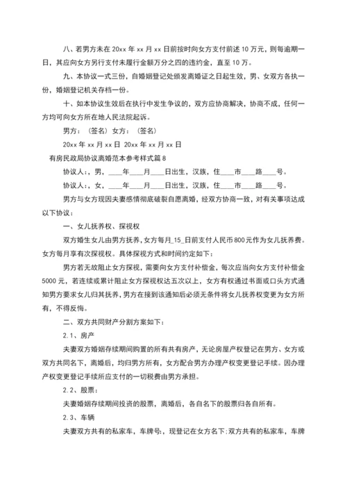 有房民政局协议离婚范本参考样式(12篇集锦).docx