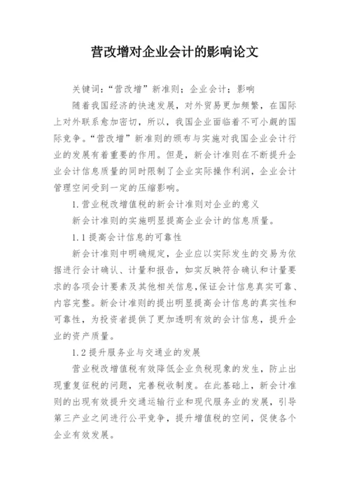 营改增对企业会计的影响论文.docx