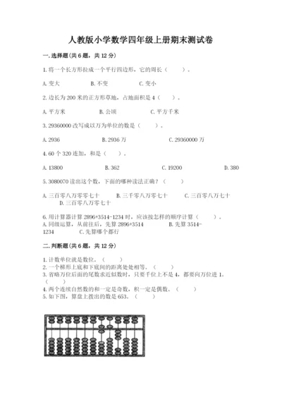 人教版小学数学四年级上册期末测试卷【名校卷】.docx