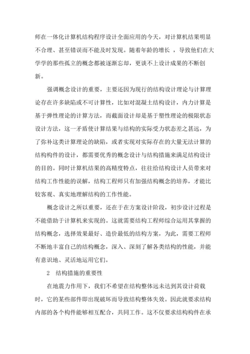 概念设计与结构措施在抗震设计中的重要性.docx