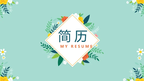 绿色小清新个人简历自我介绍动态PPT模板