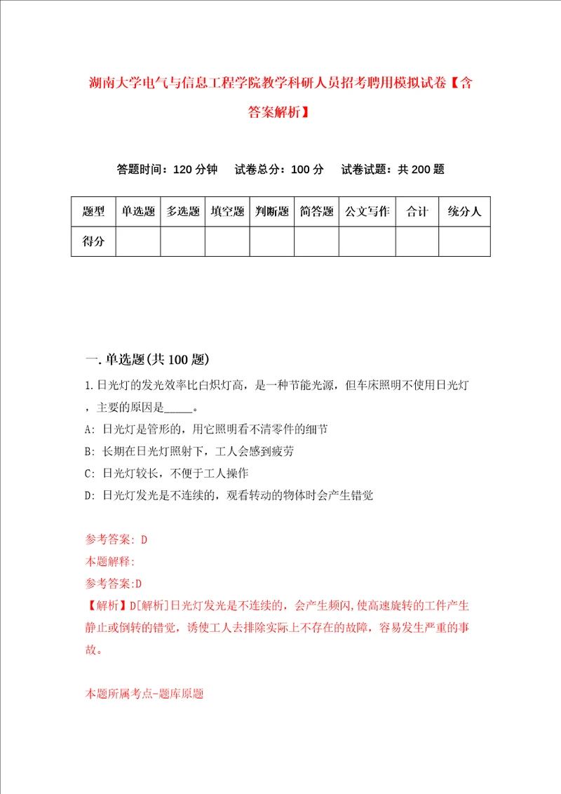 湖南大学电气与信息工程学院教学科研人员招考聘用模拟试卷含答案解析3