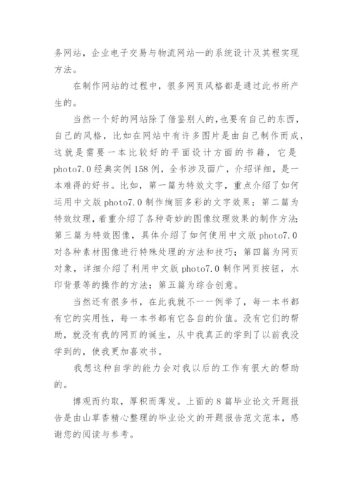 毕业论文开题报告最新.docx
