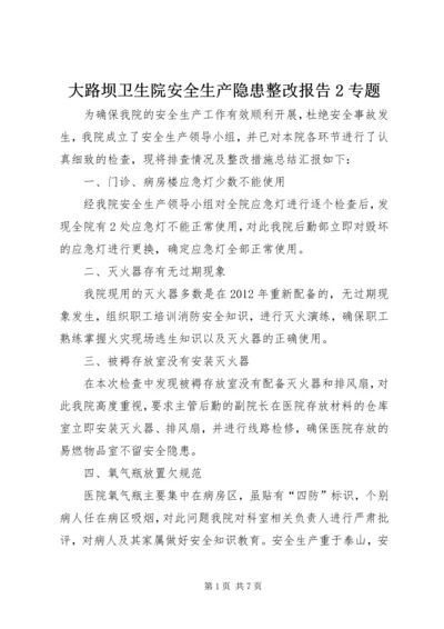 大路坝卫生院安全生产隐患整改报告2专题.docx