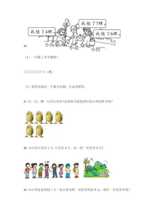 小学一年级上册数学解决问题50道（突破训练）word版.docx
