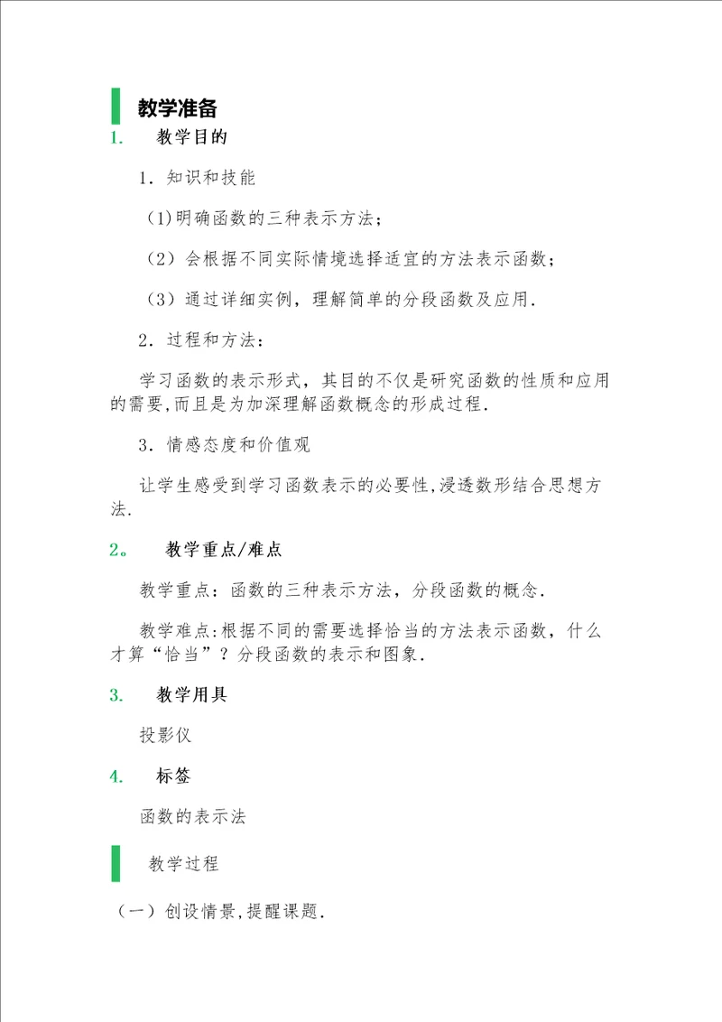 1.7函数的表示法教学设计教案