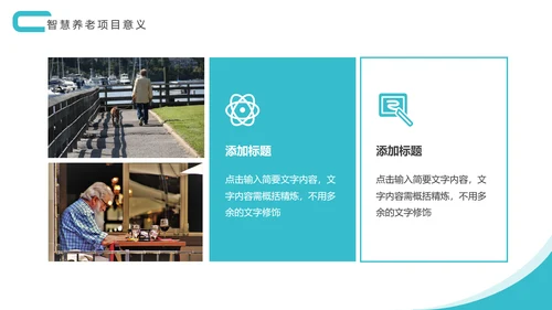 社区智慧养老PPT模板