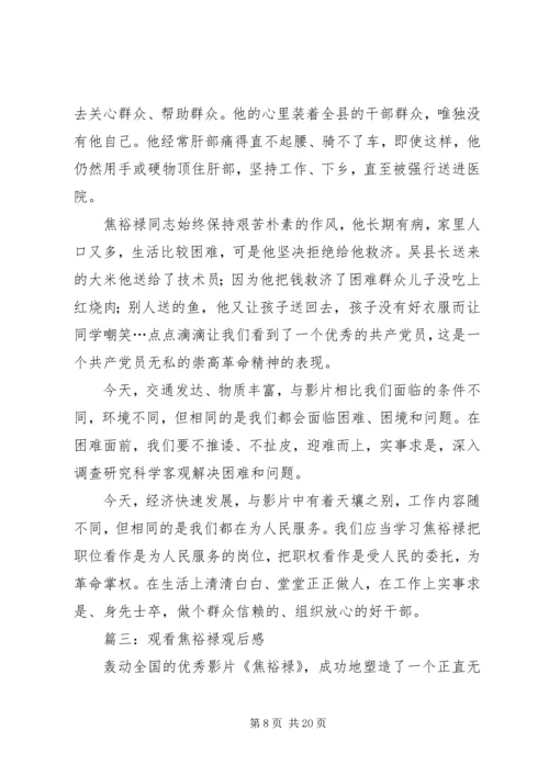 第一篇：观看焦裕禄观后感.docx