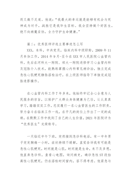 优秀医师评选主要事迹怎么写(精选7篇).docx
