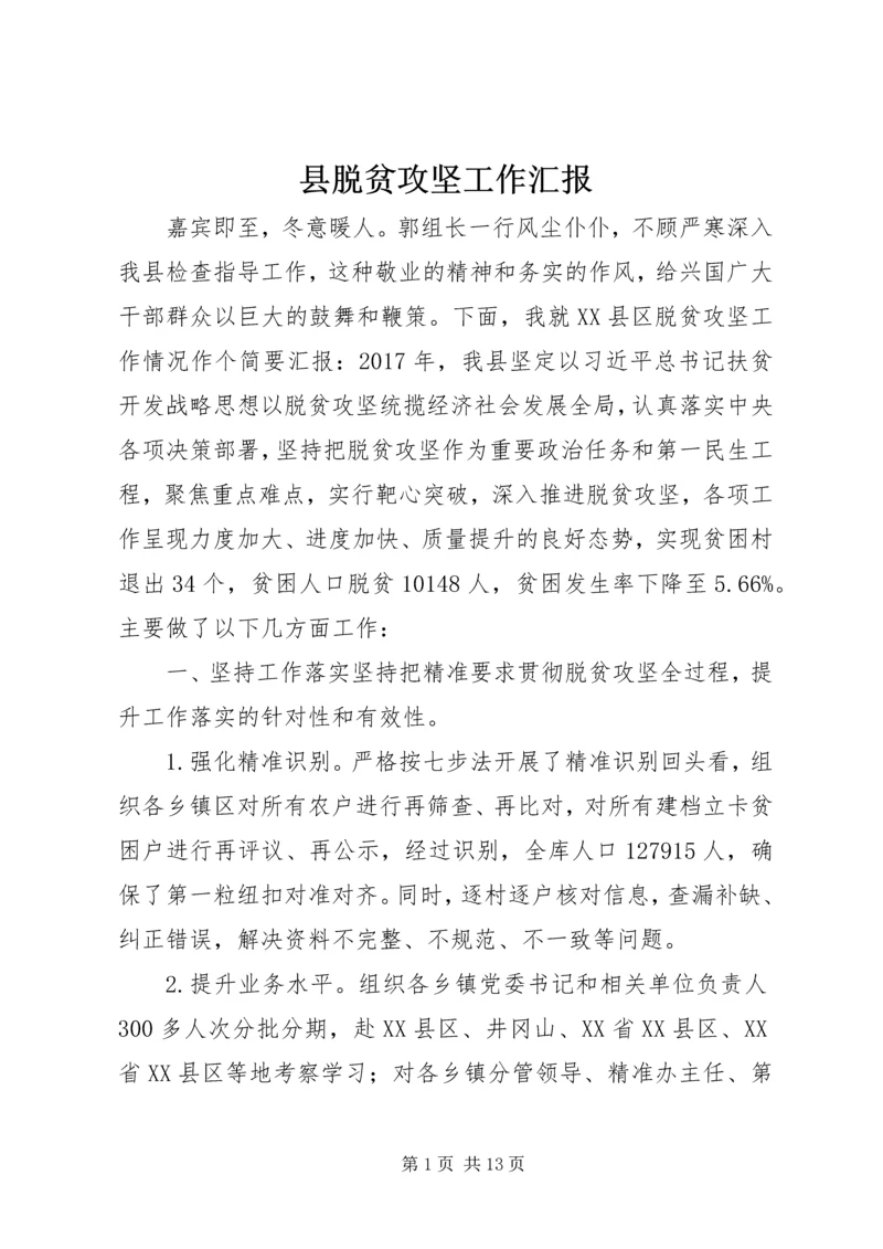 县脱贫攻坚工作汇报.docx