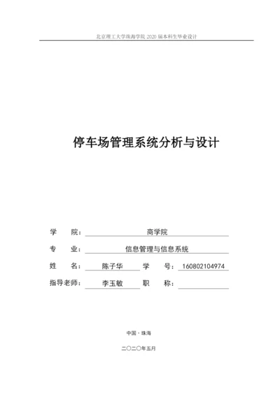 停车场管理系统论文定稿.docx
