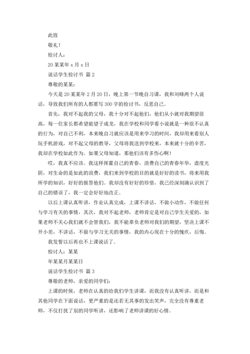 说话学生检讨书范文汇总10篇.docx