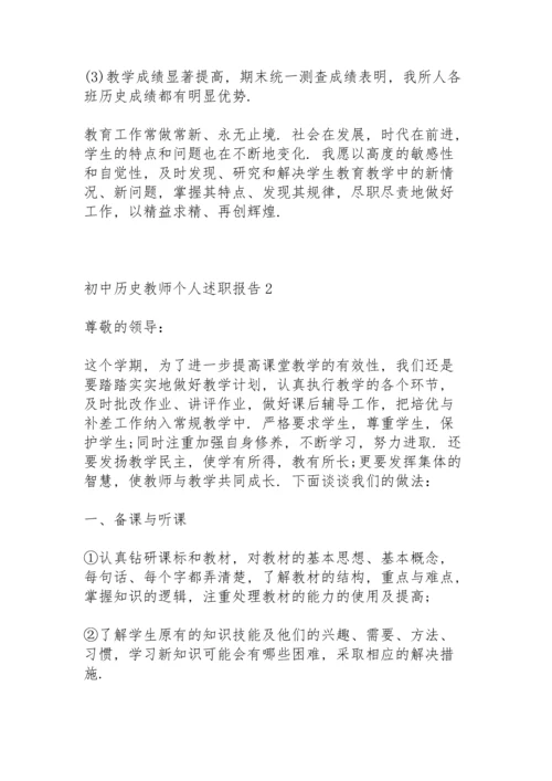 初中历史教师个人述职报告.docx