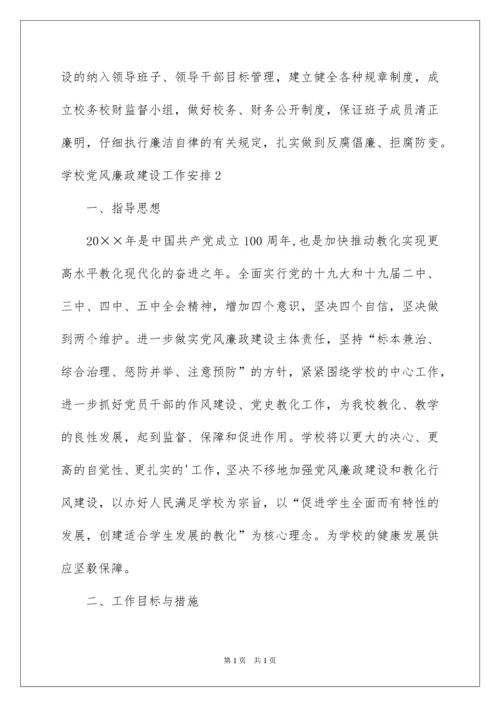 2022学校党风廉政建设工作计划.docx