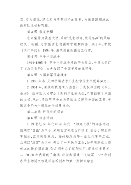 八年级上册历史人教版知识点总结.docx