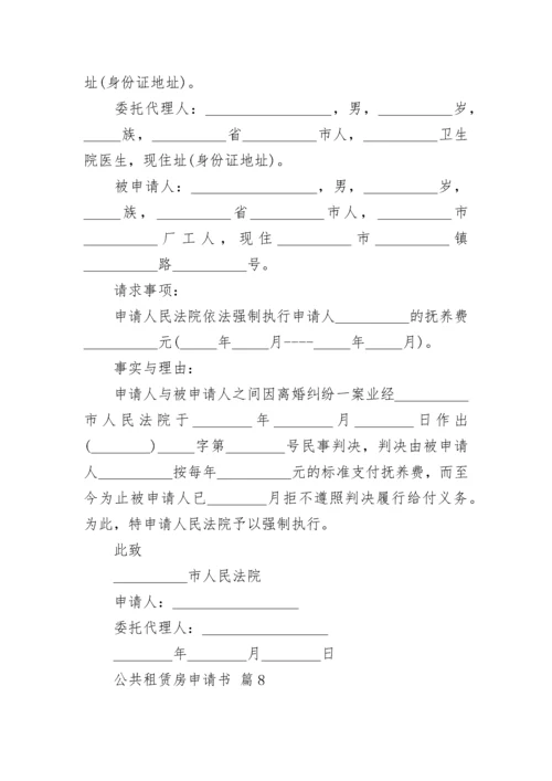 公共租赁房申请书.docx
