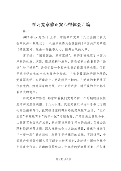 学习党章修正案心得体会四篇.docx