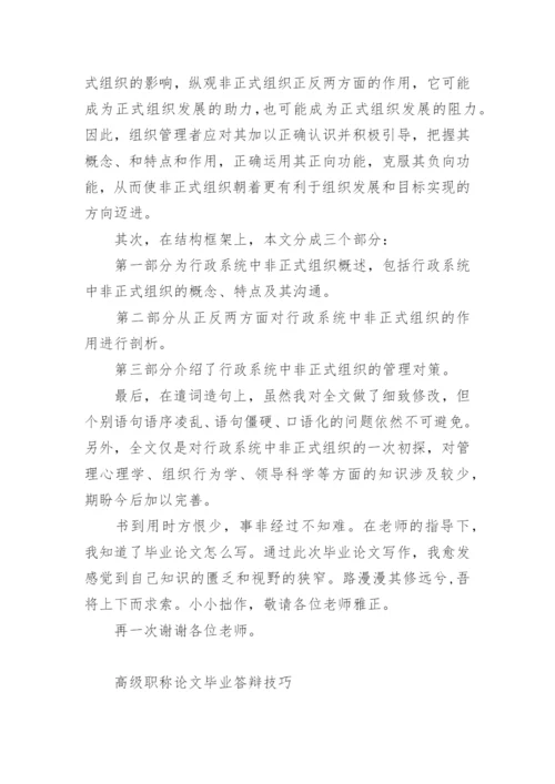 职称论文答辩开场白及技巧.docx