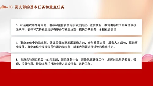 党务知识学习党支部的设置党课PPT