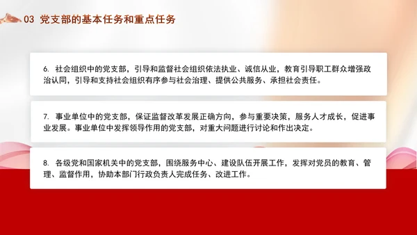党务知识学习党支部的设置党课PPT