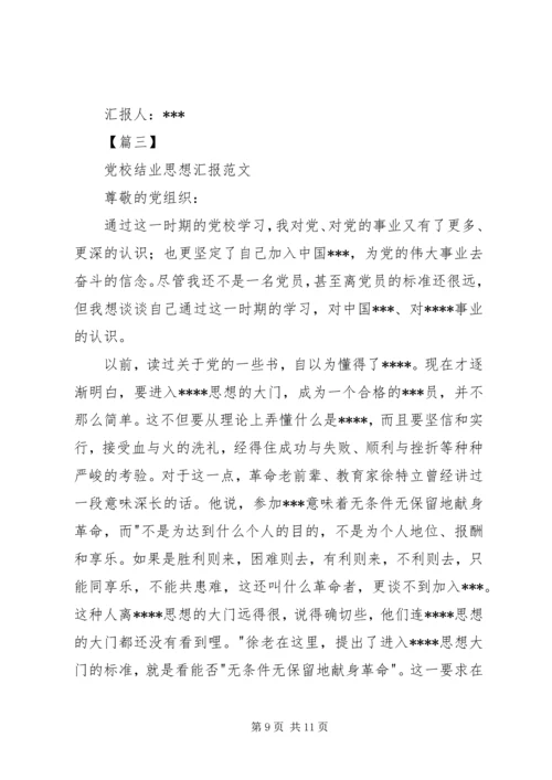 党校结业思想汇报范文.docx