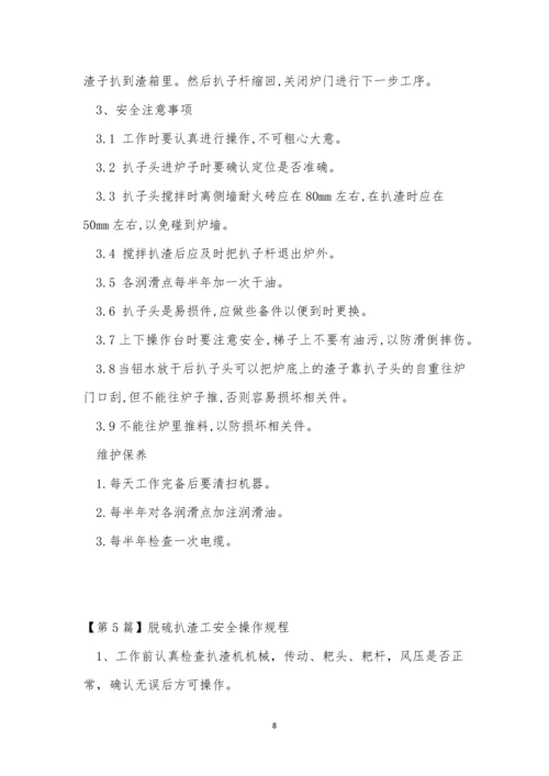 扒渣操作规程7篇.docx