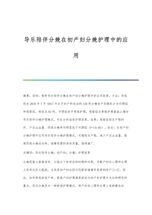 导乐陪伴分娩在初产妇分娩护理中的应用.docx