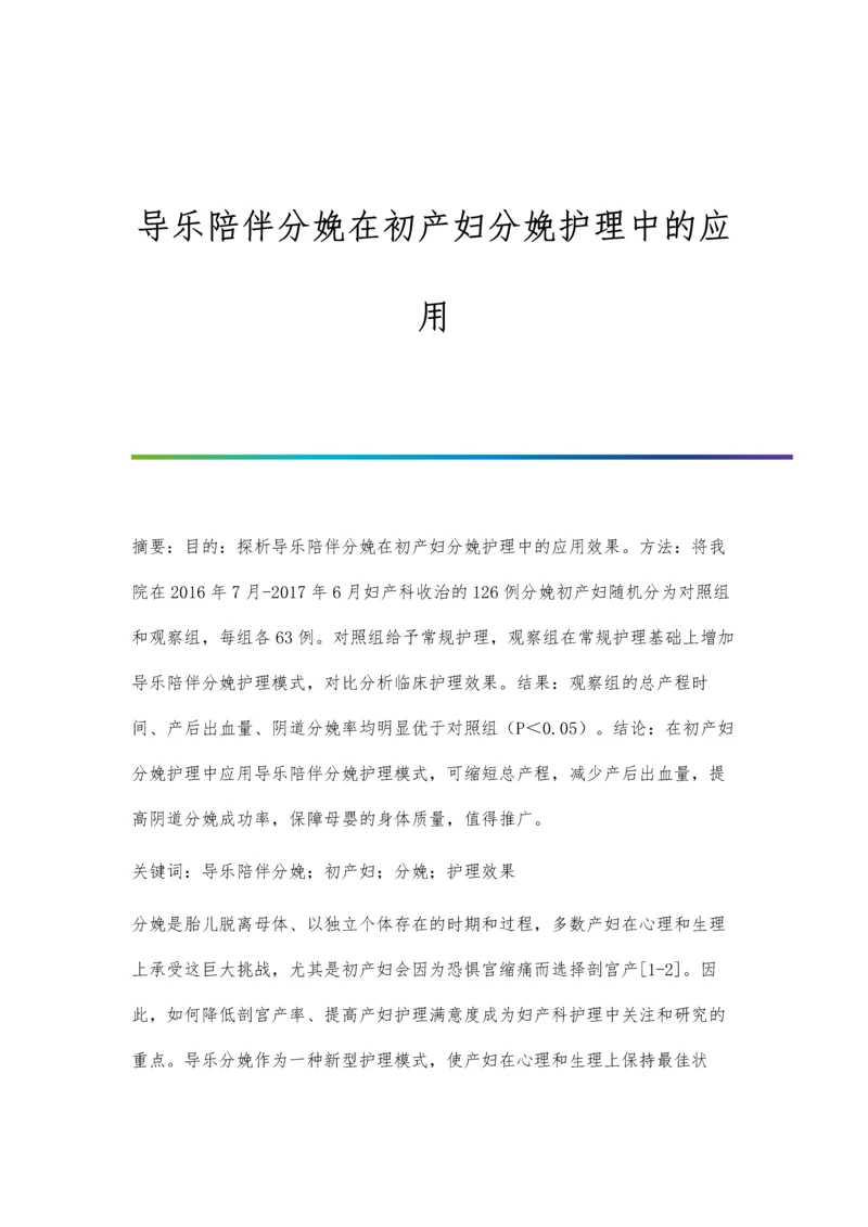 导乐陪伴分娩在初产妇分娩护理中的应用.docx