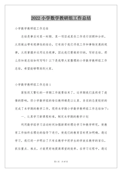 2022小学数学教研组工作总结.docx