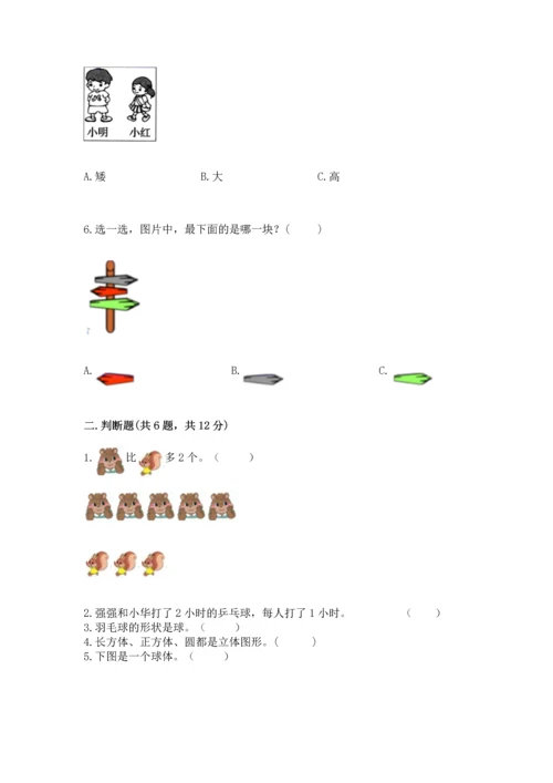 小学一年级上册数学期中测试卷精品（精选题）.docx