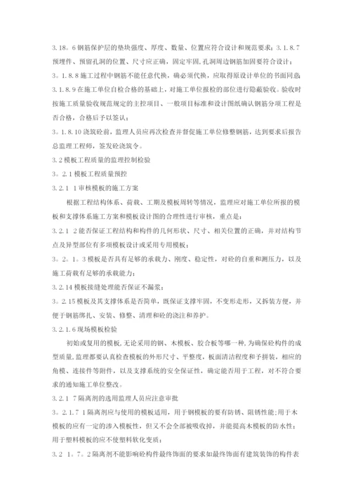 钢筋混凝土工程监理细则.docx