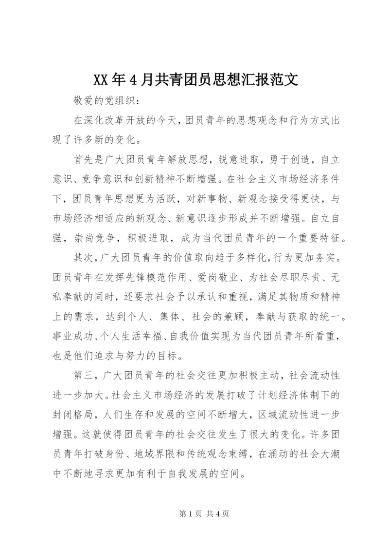 某年4月共青团员思想汇报范文.docx
