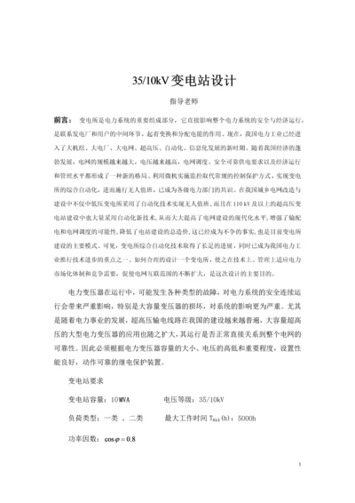 变电站设计侧重变压器二次保护--35-10kV变电站设计.docx