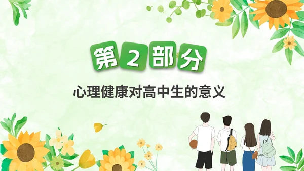 关注高中生心理健康教育通用PPT模板