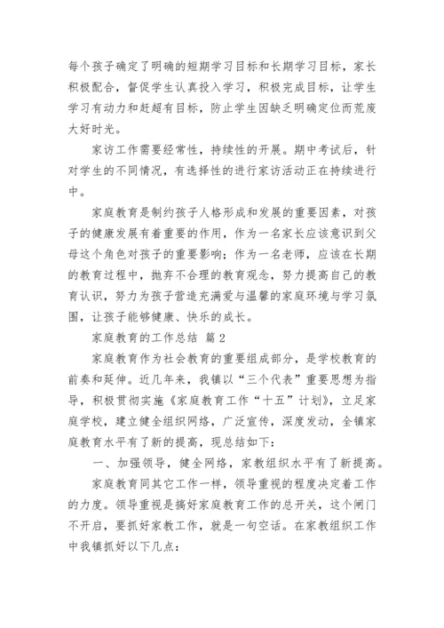 家庭教育的工作总结.docx